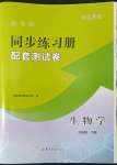 2022年新課程同步練習(xí)冊配套測試卷六年級生物下冊魯科版54制