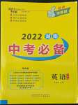 2022年湖南中考必备英语