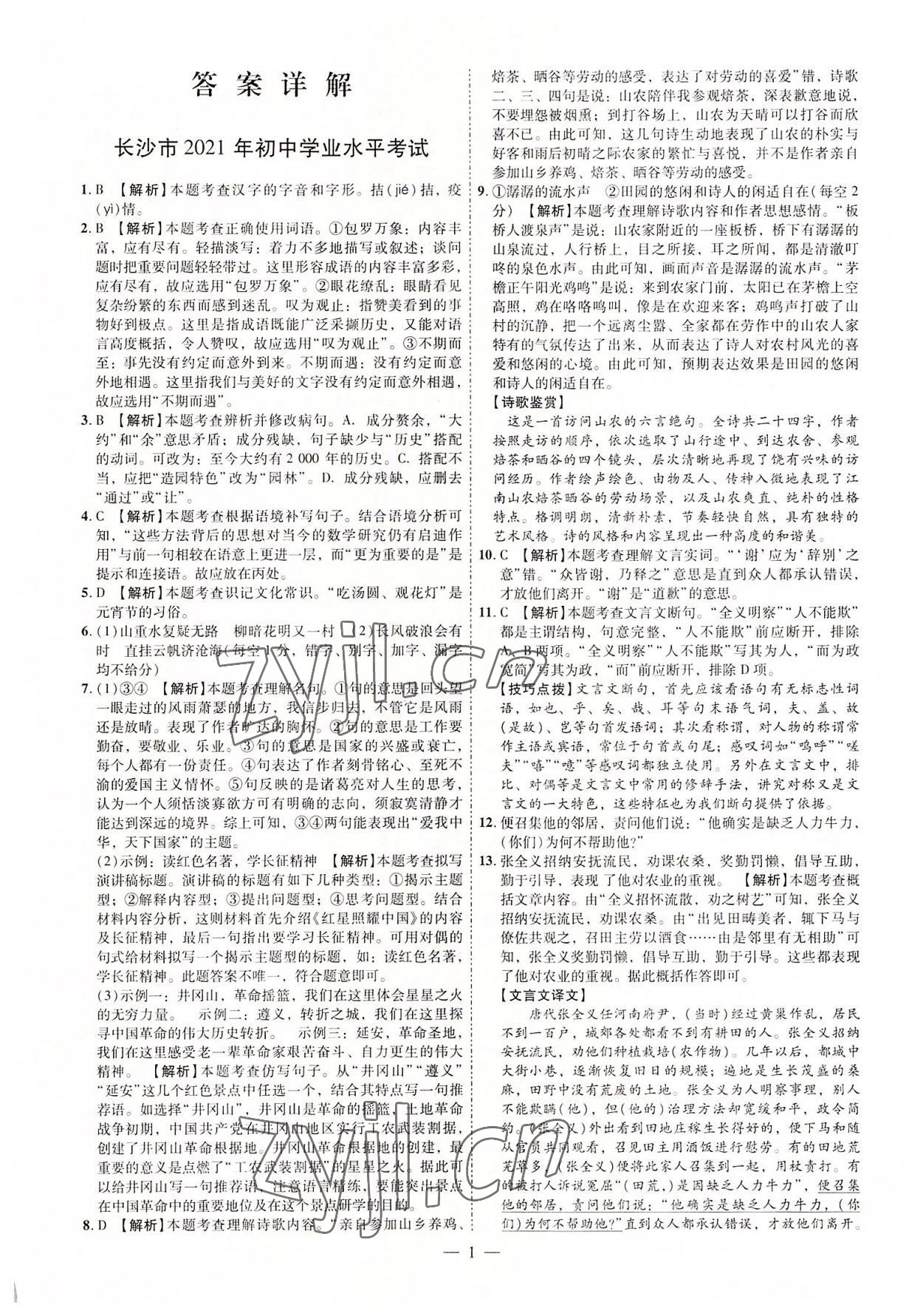 2022年搶分專家湖南中考必備語文 參考答案第1頁