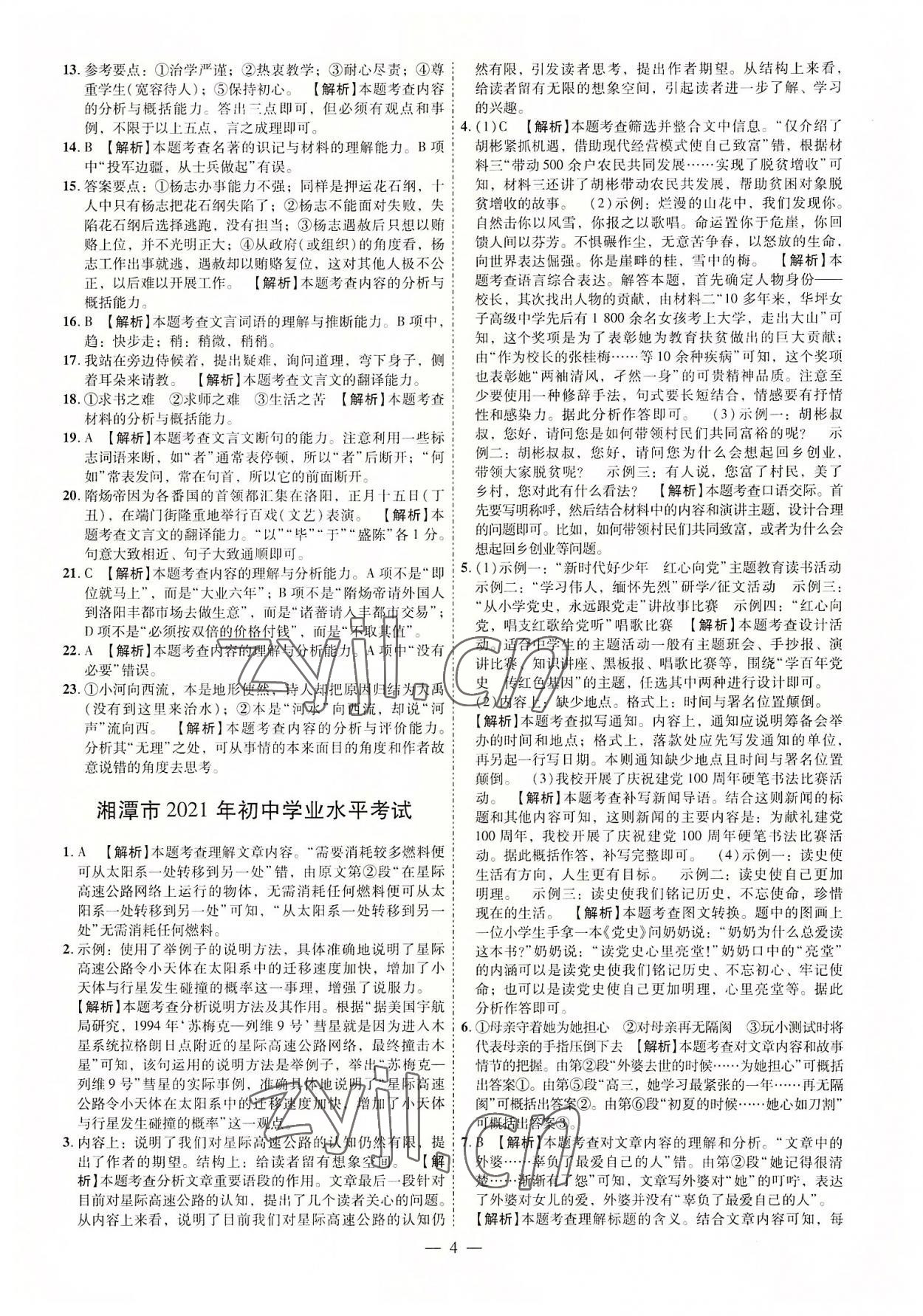 2022年抢分专家湖南中考必备语文&nbsp;参考答案第4页
