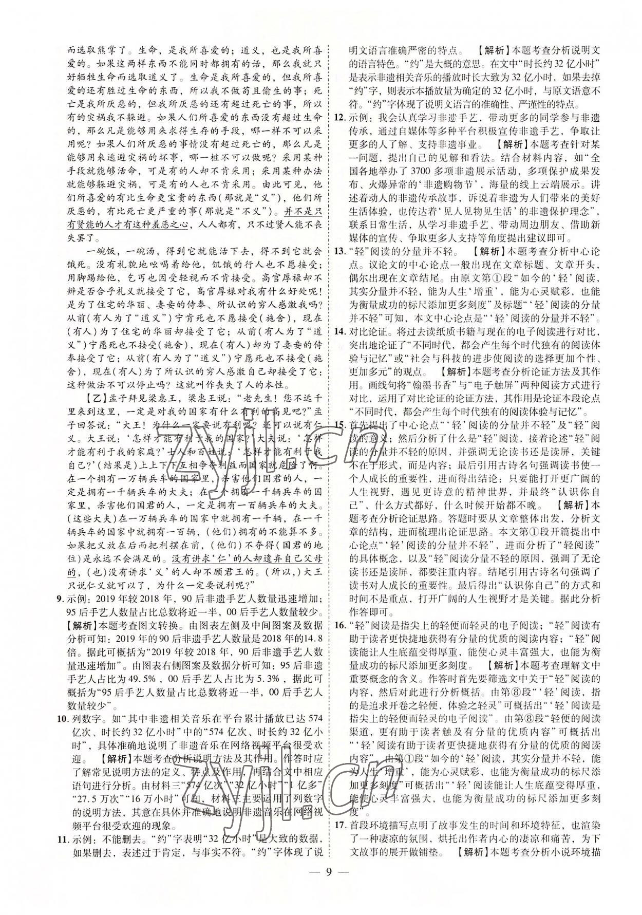 2022年抢分专家湖南中考必备语文&nbsp;参考答案第9页