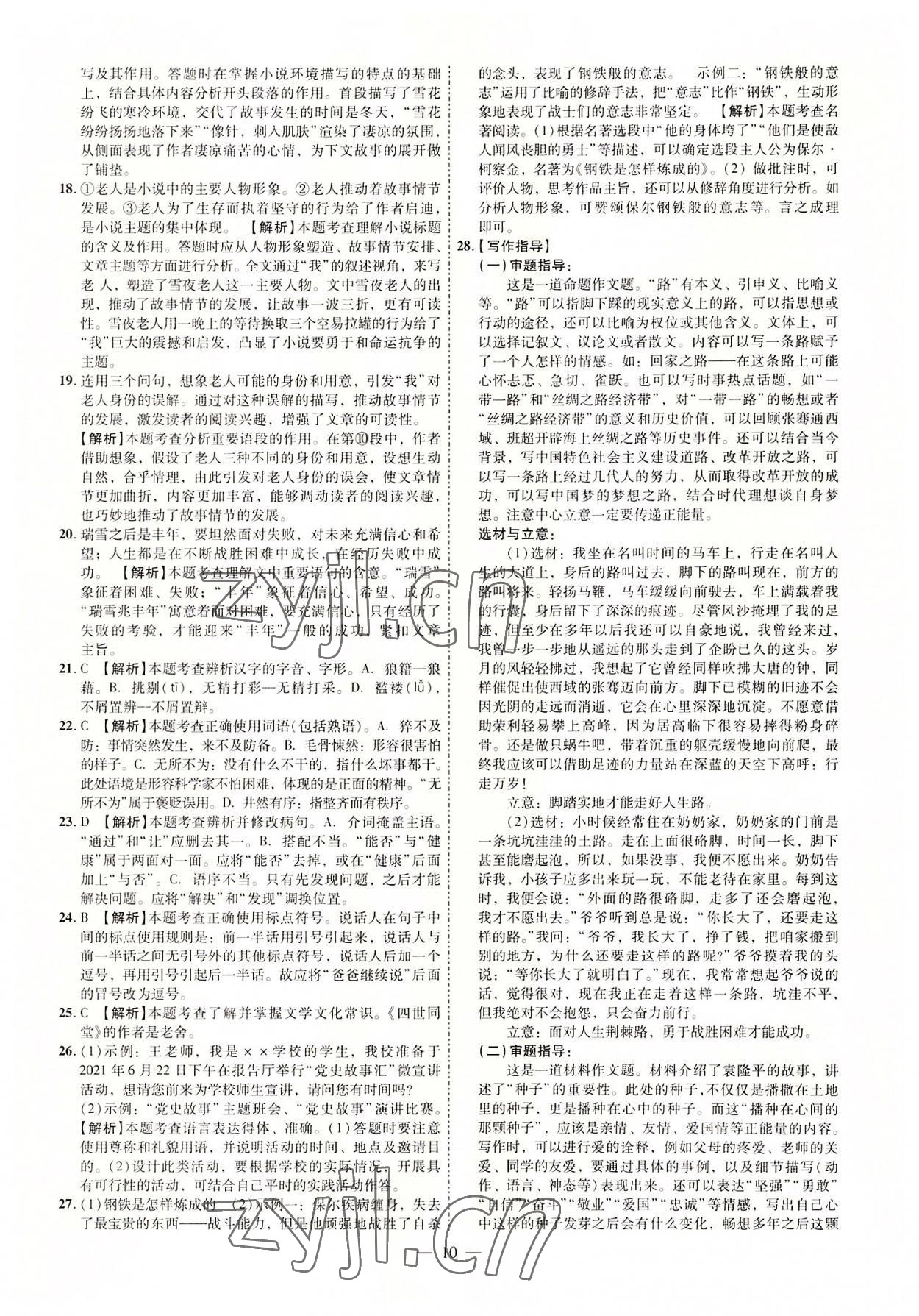 2022年抢分专家湖南中考必备语文&nbsp;参考答案第10页