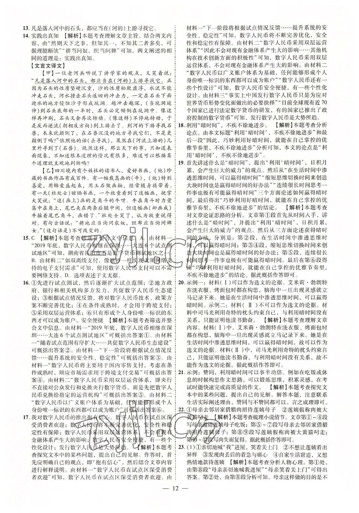 2022年抢分专家湖南中考必备语文&nbsp;参考答案第12页