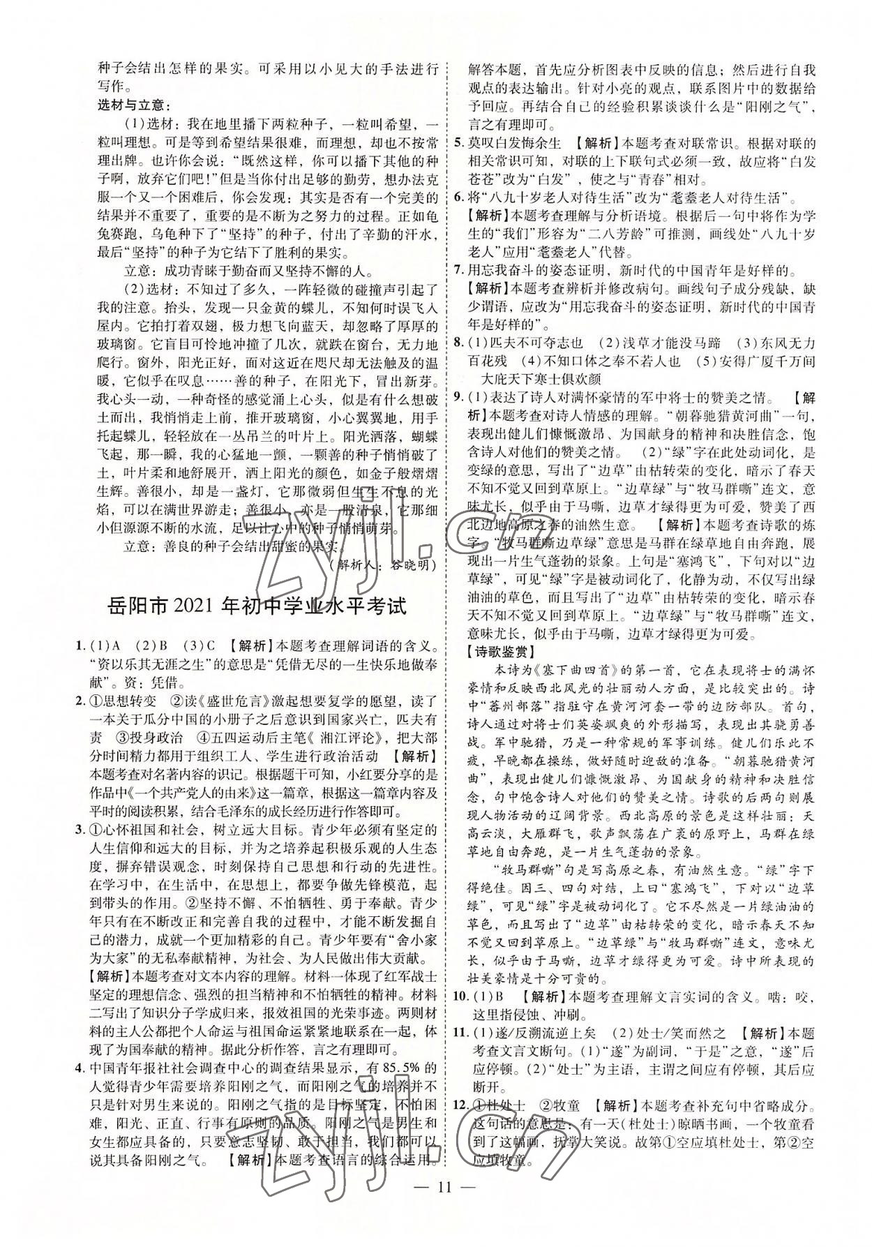 2022年抢分专家湖南中考必备语文&nbsp;参考答案第11页