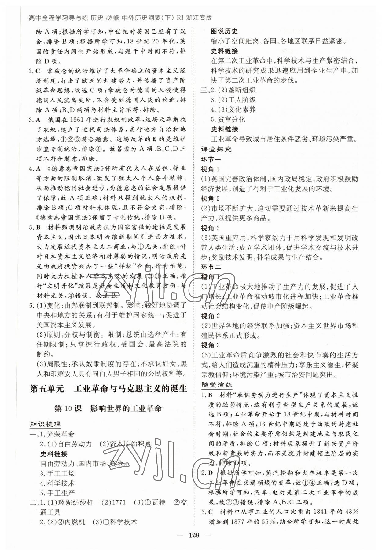 2022年高中全程學(xué)習(xí)導(dǎo)與練高中歷史必修下冊人教版浙江專版 參考答案第8頁