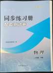 2022年新課程同步練習(xí)冊配套測試卷八年級物理下冊魯科版54制