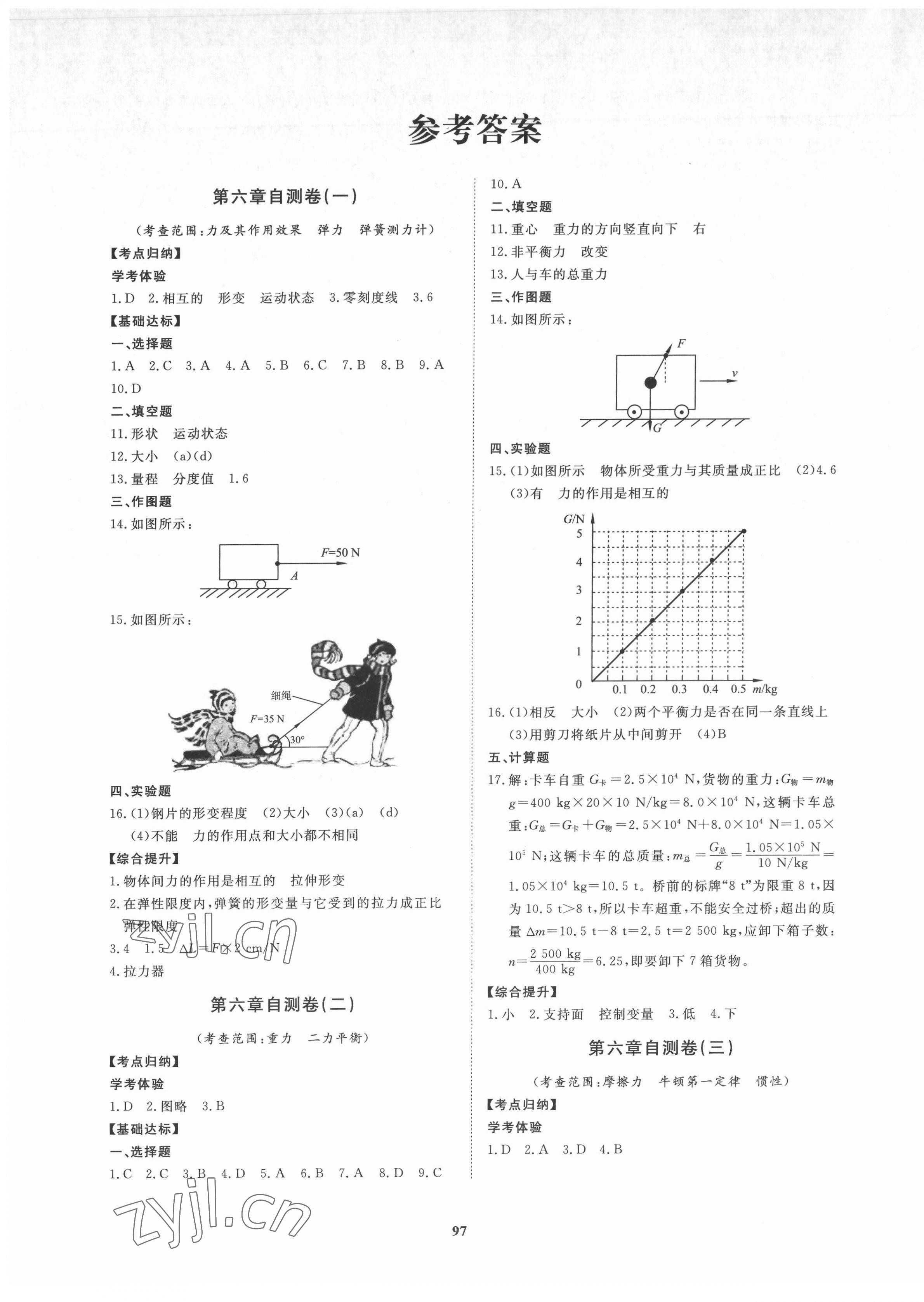 2022年新課程同步練習(xí)冊配套測試卷八年級物理下冊魯科版54制 第1頁