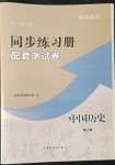 2022年新課程同步練習(xí)冊配套測試卷中國歷史第二冊