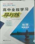 2022年高中全程學習導與練高中地理必修第二冊湘教版浙江專版