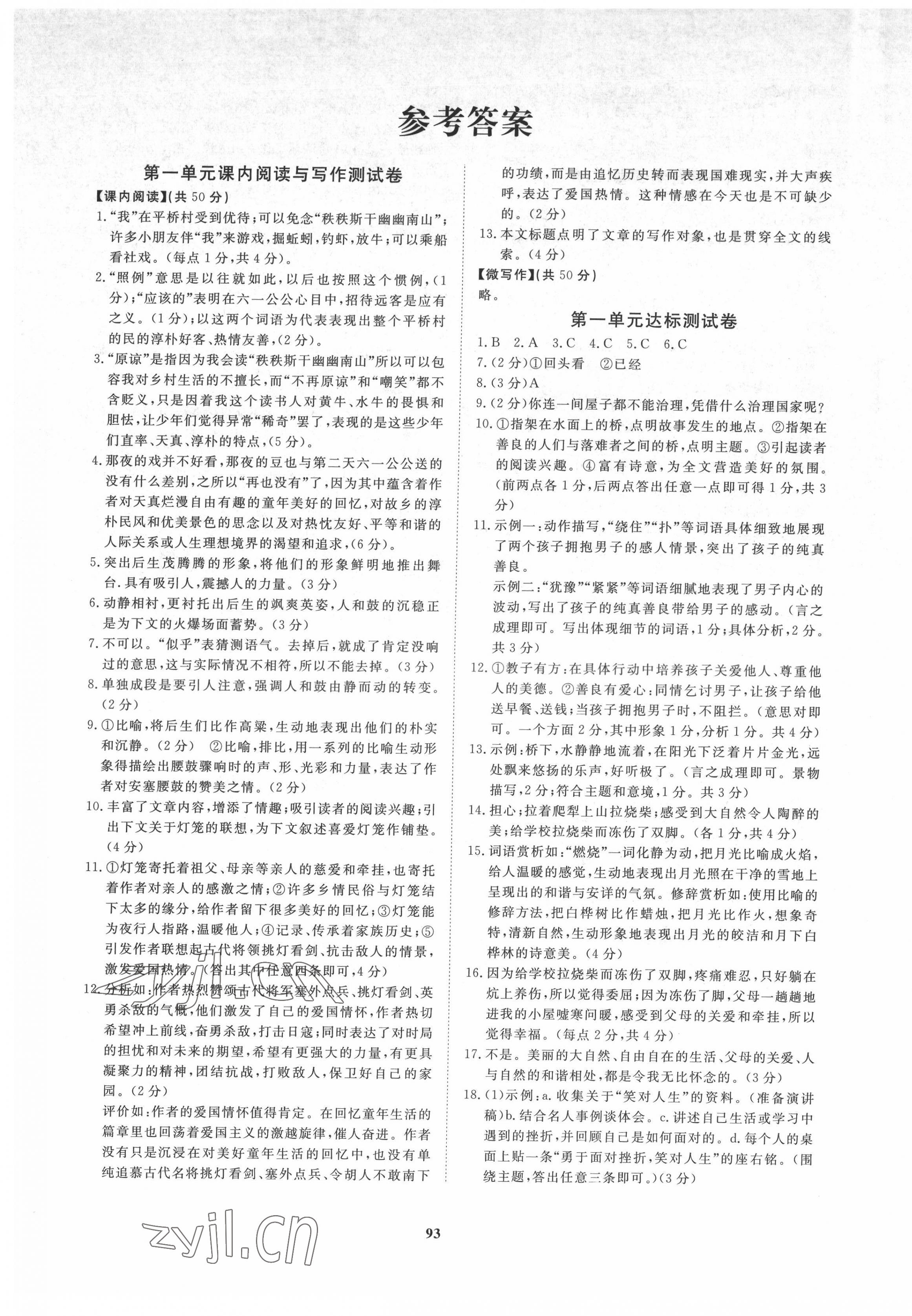 2022年新課程同步練習(xí)冊配套測試卷八年級語文下冊人教版 第1頁