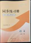 2022年新課程同步練習(xí)冊配套測試卷八年級語文下冊人教版