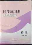 2022年新課程同步練習冊配套測試卷八年級英語下冊魯教版54制