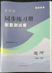 2022年新課程同步練習(xí)冊配套測試卷七年級地理下冊魯教版54制