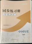 2022年新課程同步練習(xí)冊(cè)配套測(cè)試卷中國(guó)歷史第四冊(cè)