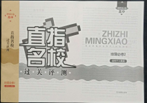 2022年直指名校過關(guān)評(píng)測(cè)高中地理必修2人教版