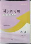 2022年新課程同步練習(xí)冊(cè)配套測(cè)試卷六年級(jí)英語(yǔ)下冊(cè)魯教版54制