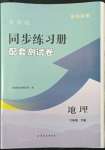 2022年新課程同步練習(xí)冊配套測試卷六年級地理下冊魯教版