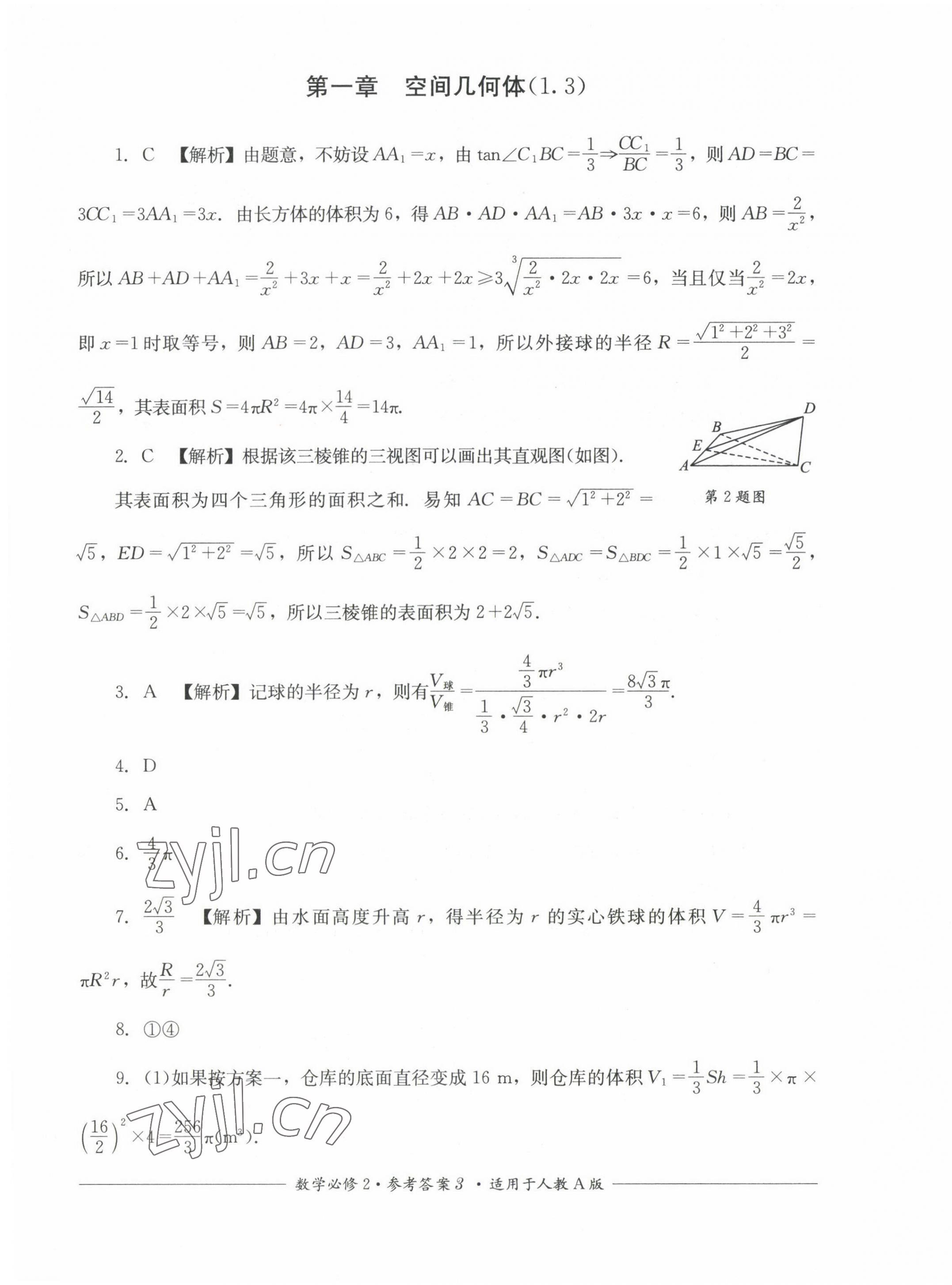 2022年直指名校過關(guān)評測高中數(shù)學(xué)必修2人教版 第3頁