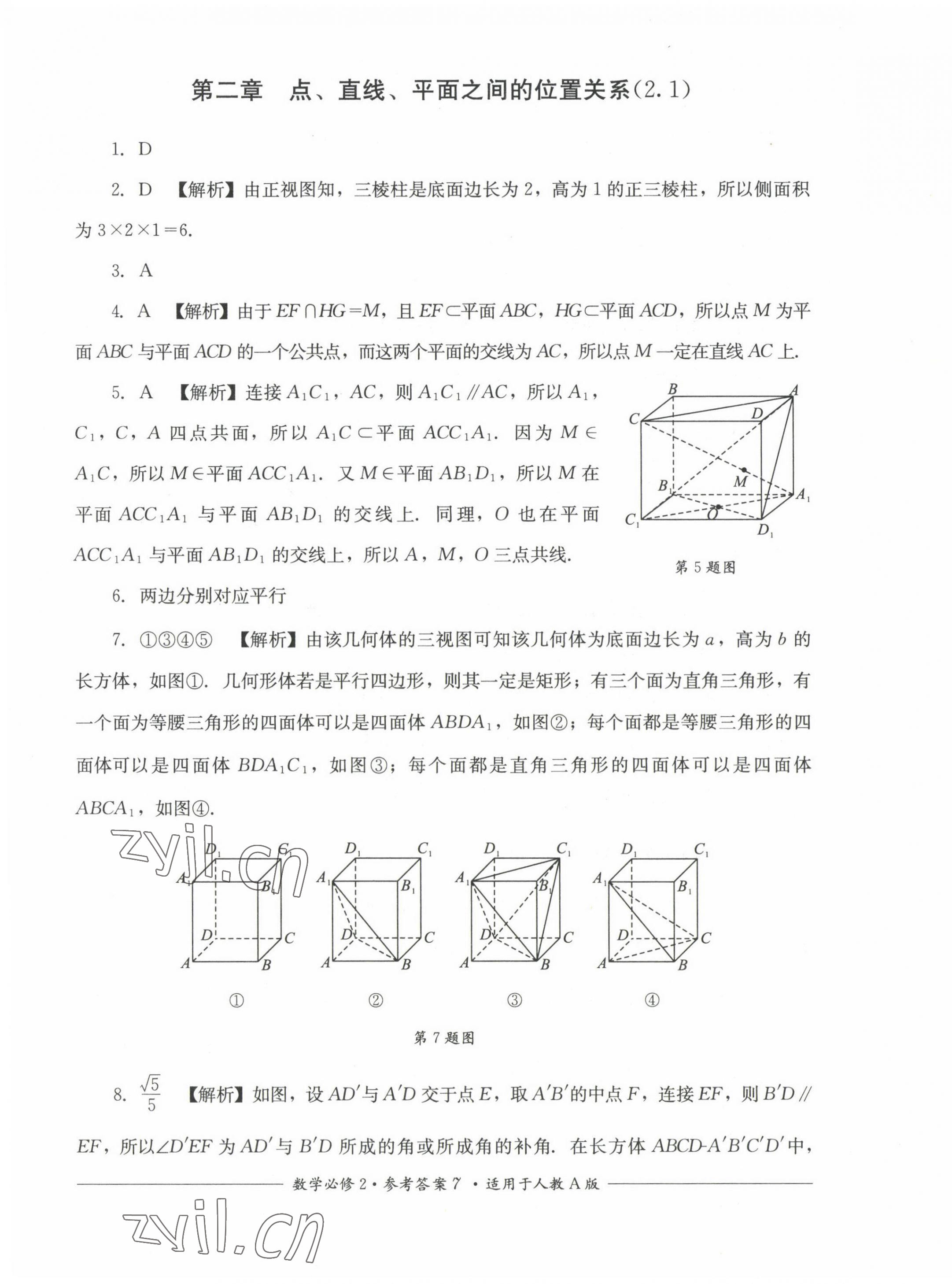 2022年直指名校過(guò)關(guān)評(píng)測(cè)高中數(shù)學(xué)必修2人教版 第7頁(yè)