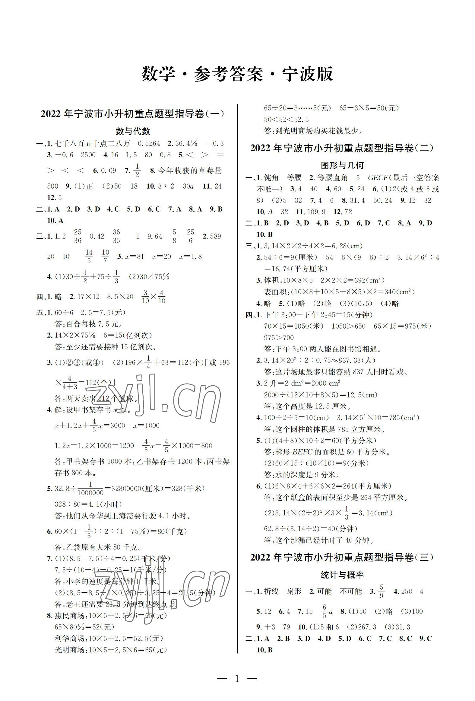 2022年小学毕业特训卷六年级数学宁波专版 参考答案第1页