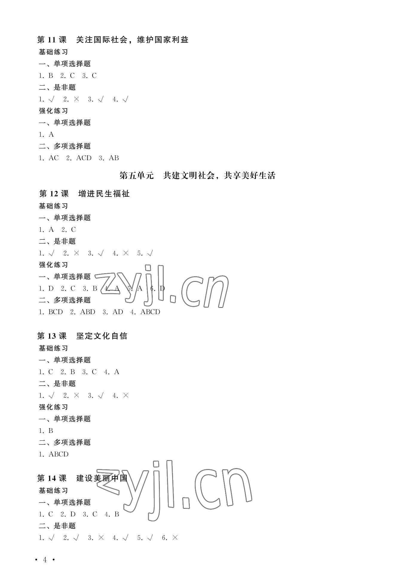 2022年學(xué)生學(xué)業(yè)水平考試德育每課一練德育&nbsp;參考答案第4頁