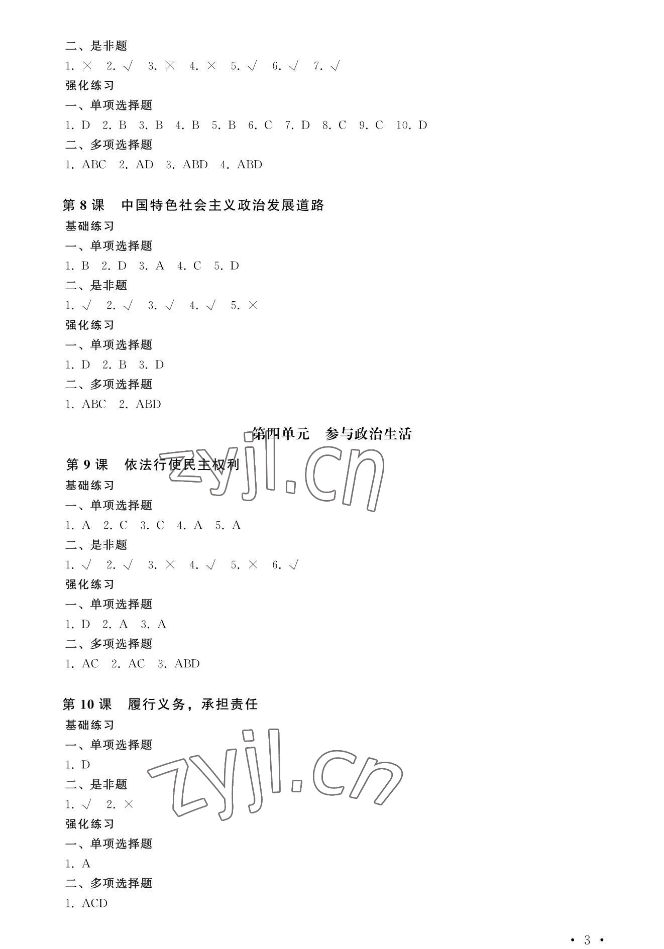 2022年學(xué)生學(xué)業(yè)水平考試德育每課一練德育&nbsp;參考答案第3頁(yè)