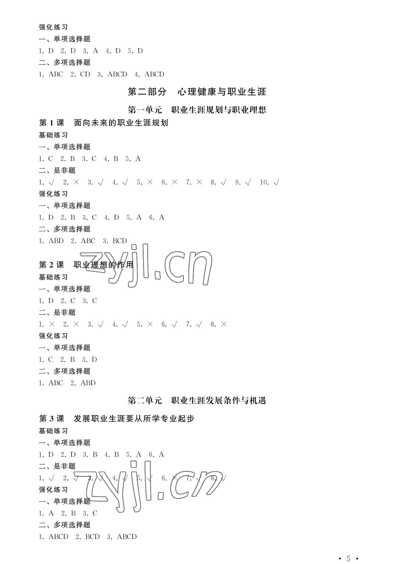 2022年學(xué)生學(xué)業(yè)水平考試德育每課一練德育&nbsp;參考答案第5頁