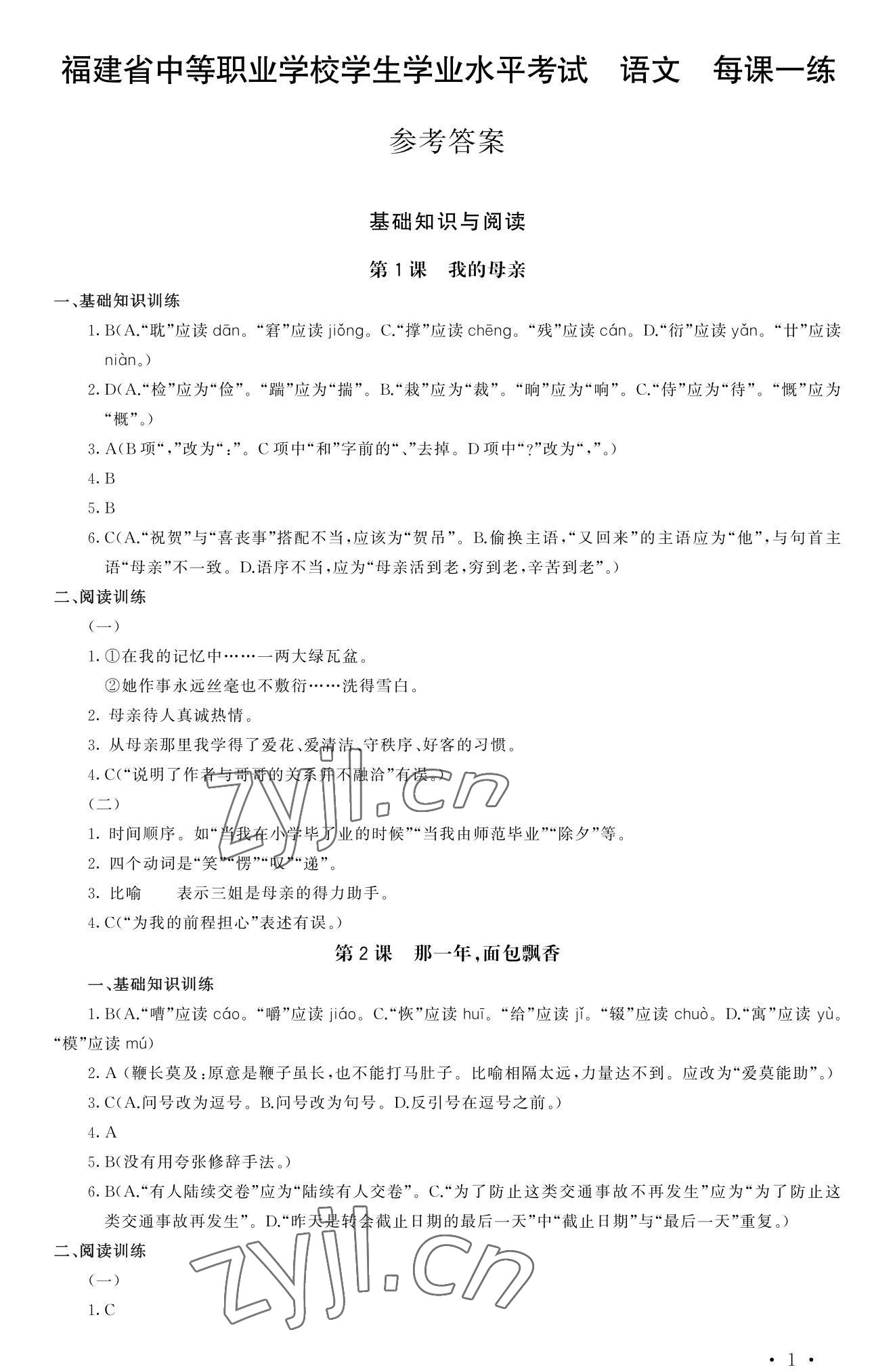 2022年福建省中等職業(yè)學(xué)校學(xué)生學(xué)業(yè)水平考試每課一練語(yǔ)文 參考答案第1頁(yè)