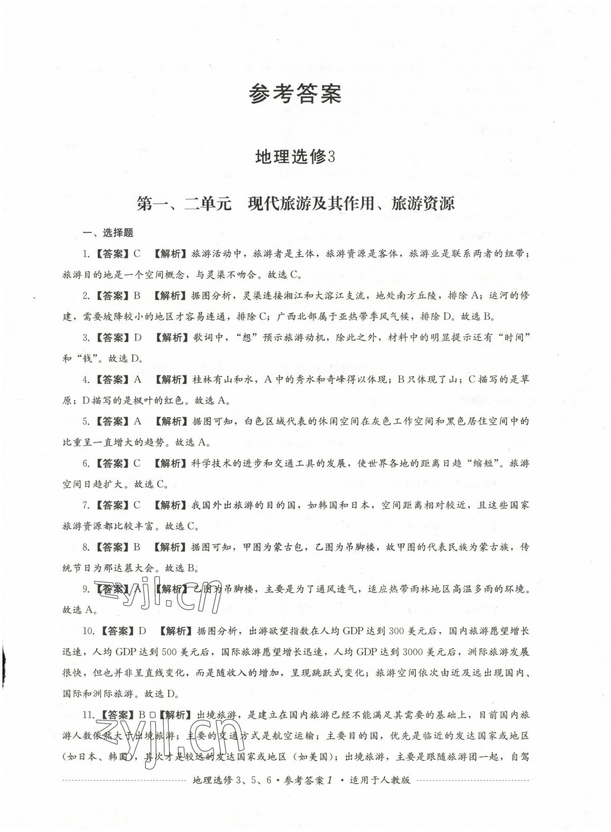 2022年直指名校過(guò)關(guān)評(píng)測(cè)高中地理選修3、5、6 第1頁(yè)