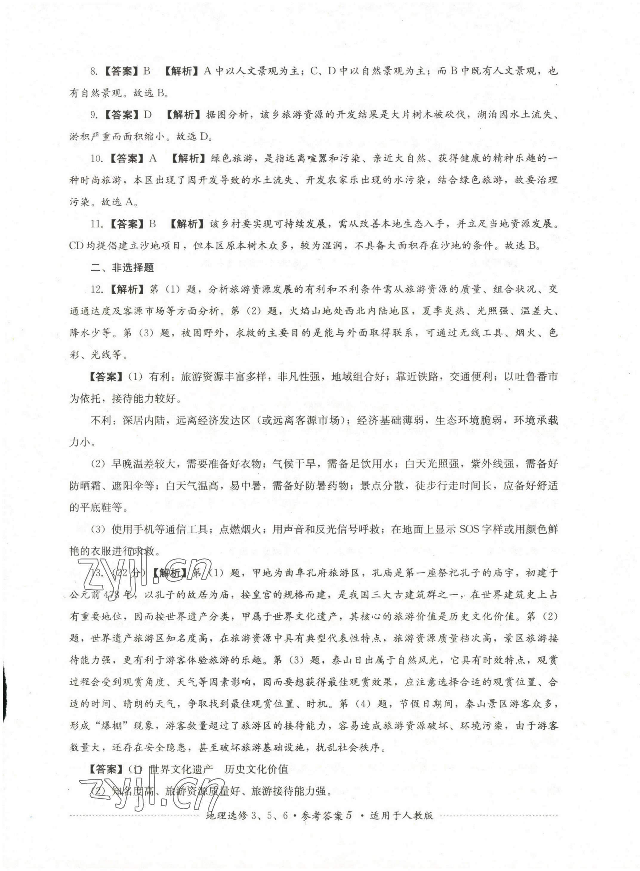 2022年直指名校過關(guān)評測高中地理選修3、5、6 第5頁