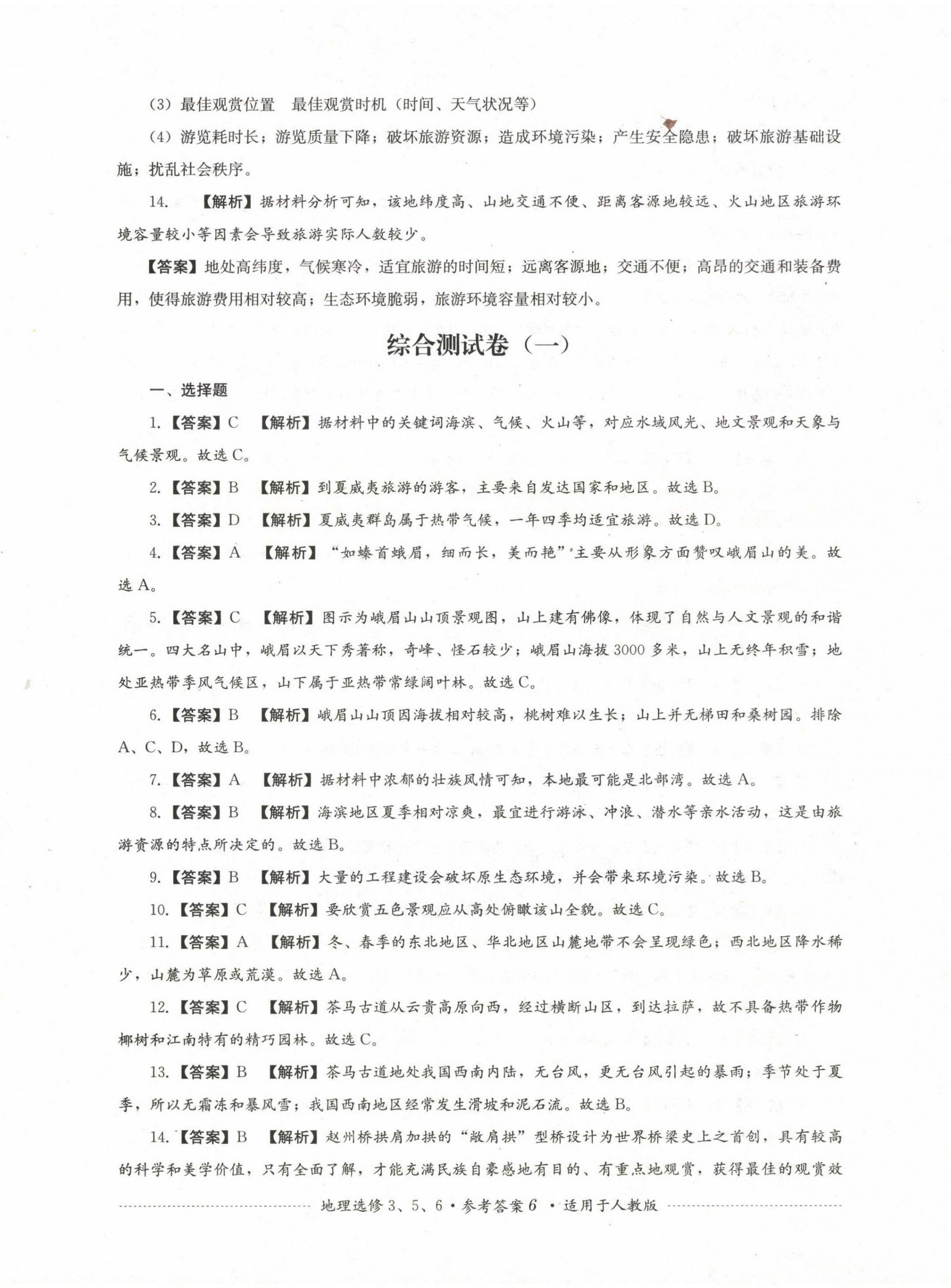 2022年直指名校過(guò)關(guān)評(píng)測(cè)高中地理選修3、5、6 第6頁(yè)