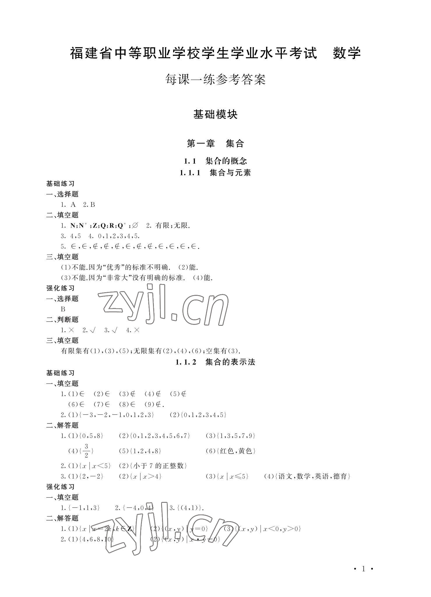 2022年福建省中等職業(yè)學(xué)校學(xué)生學(xué)業(yè)水平考試每課一練數(shù)學(xué) 參考答案第1頁