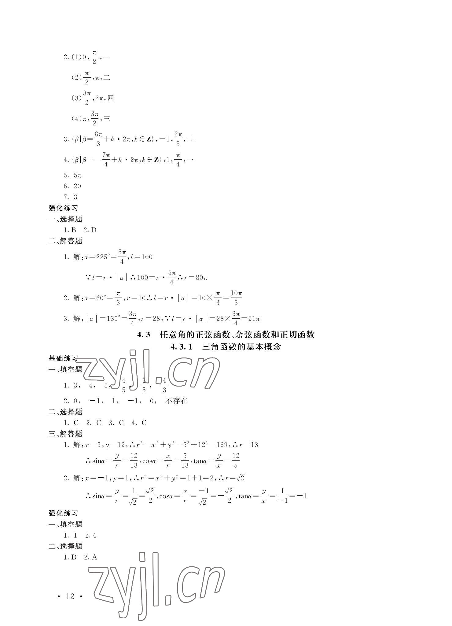 2022年福建省中等職業(yè)學校學生學業(yè)水平考試每課一練數(shù)學 參考答案第12頁