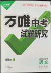 2022年万唯中考试题研究语文中考淄博专版