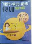 2022年課時加單元加期末特訓六年級科學下冊教科版
