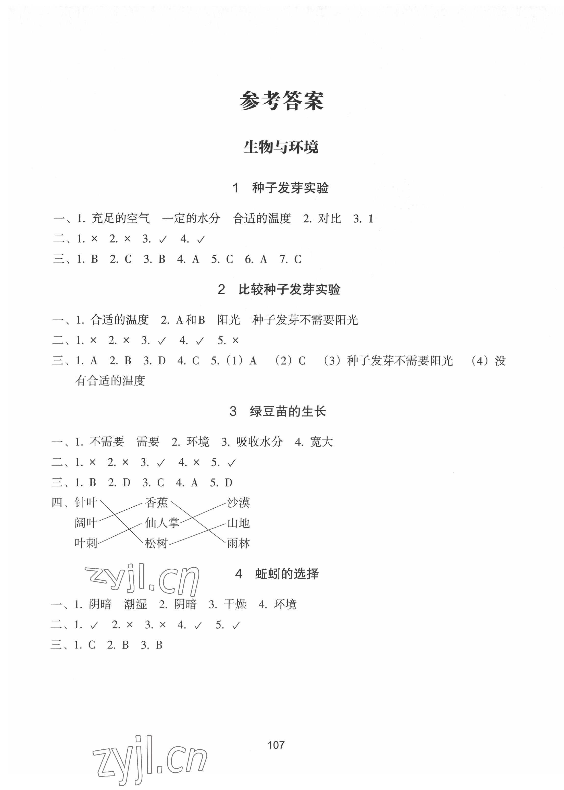 2022年課時加單元加期末特訓五年級科學下冊教科版 參考答案第1頁