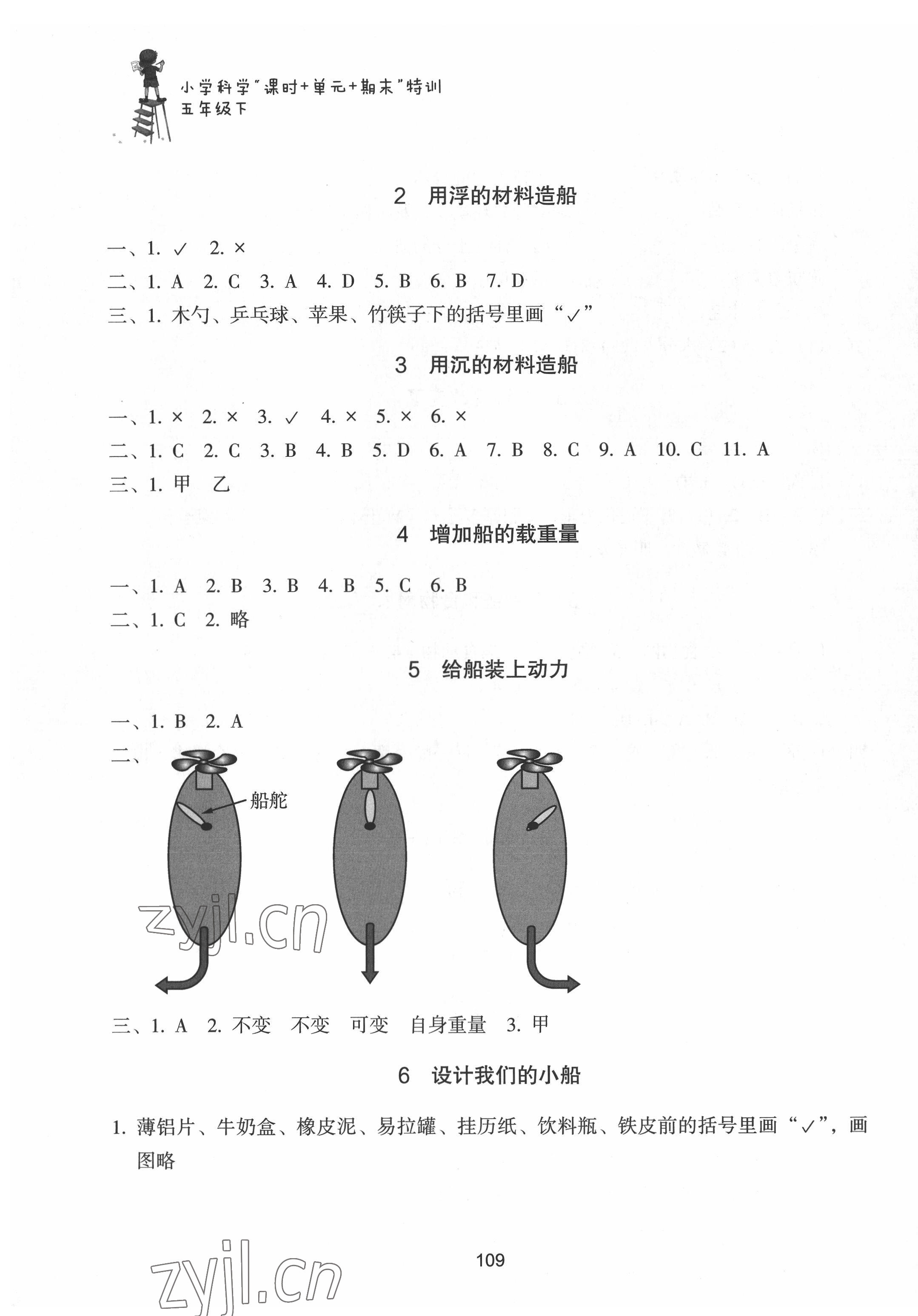 2022年課時加單元加期末特訓五年級科學下冊教科版 參考答案第3頁