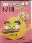 2022年課時加單元加期末特訓五年級科學下冊教科版