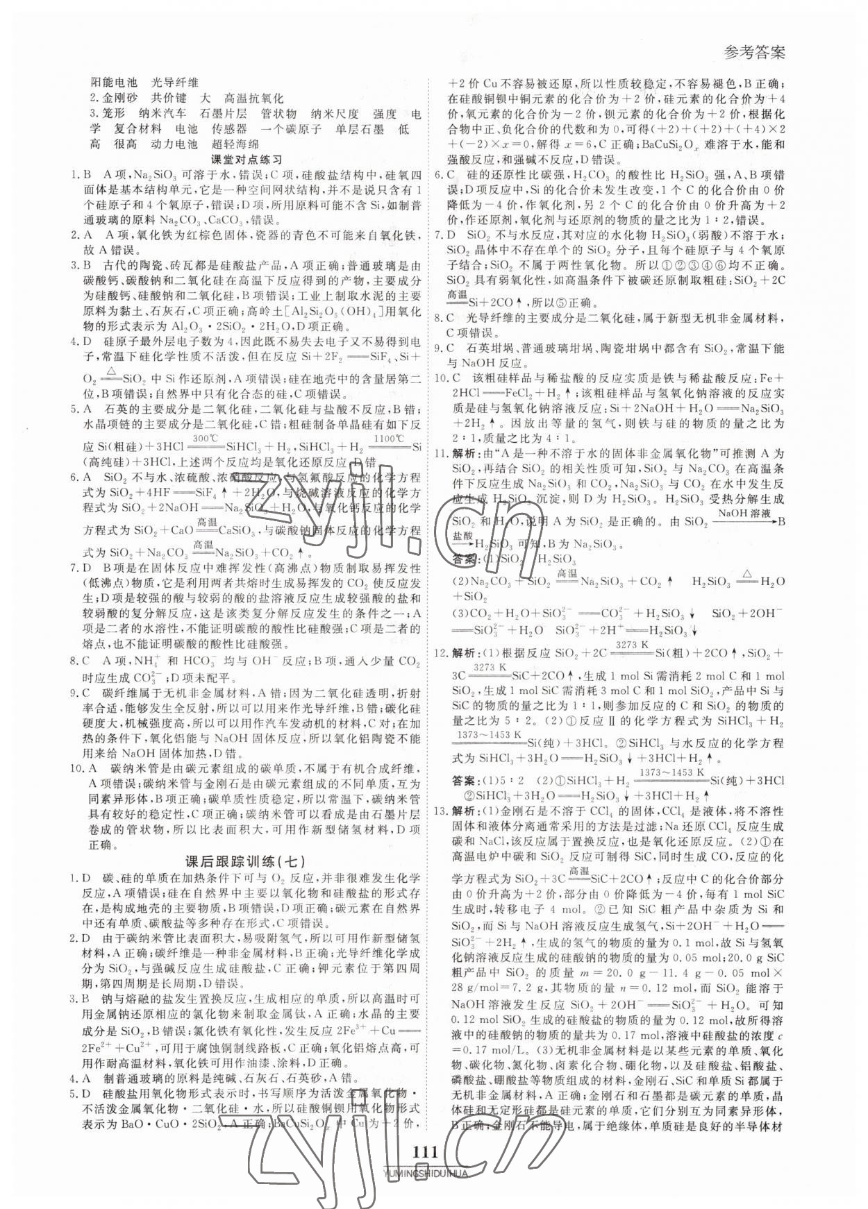 2022年與名師對(duì)話高中新教材同步導(dǎo)練案化學(xué)必修第二冊(cè) 參考答案第10頁