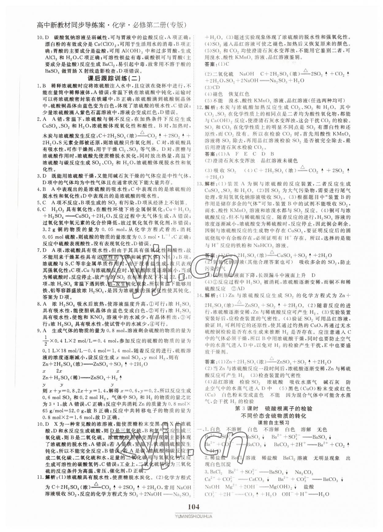 2022年與名師對話高中新教材同步導(dǎo)練案化學(xué)必修第二冊 參考答案第3頁