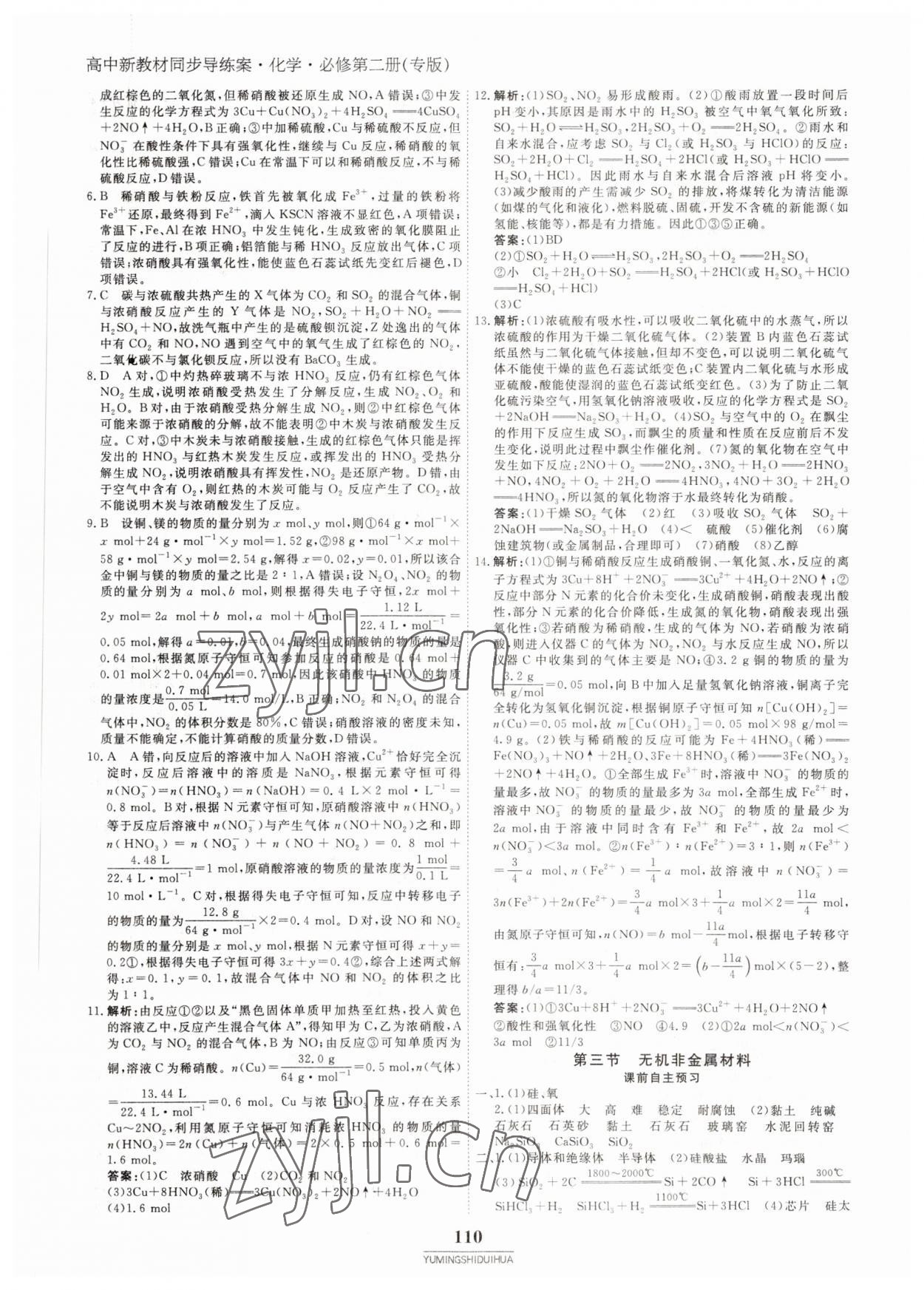 2022年與名師對話高中新教材同步導(dǎo)練案化學(xué)必修第二冊 參考答案第9頁