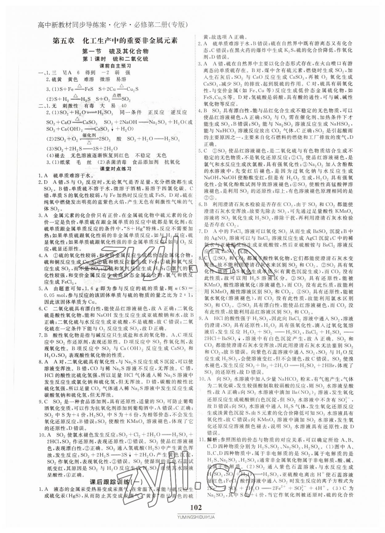 2022年與名師對話高中新教材同步導(dǎo)練案化學(xué)必修第二冊 參考答案第1頁