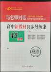 2022年與名師對(duì)話(huà)高中新教材同步導(dǎo)練案政治選擇性必修1人教版