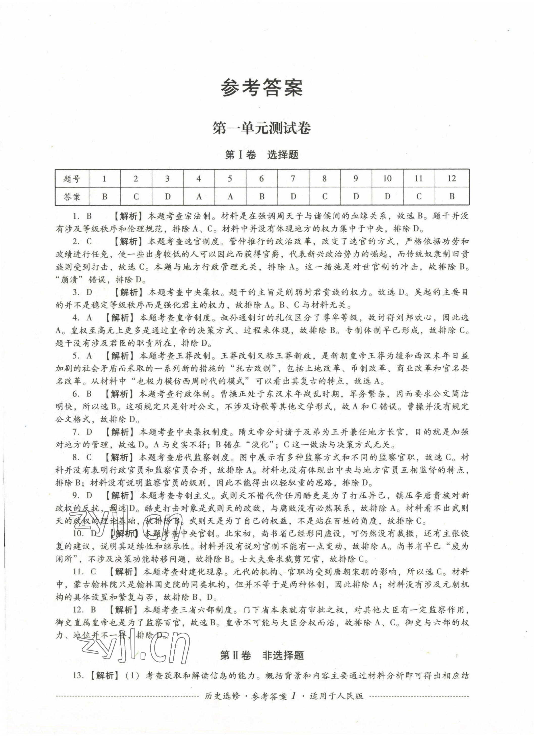 2022年直指名校過(guò)關(guān)評(píng)測(cè)歷史選修 第1頁(yè)