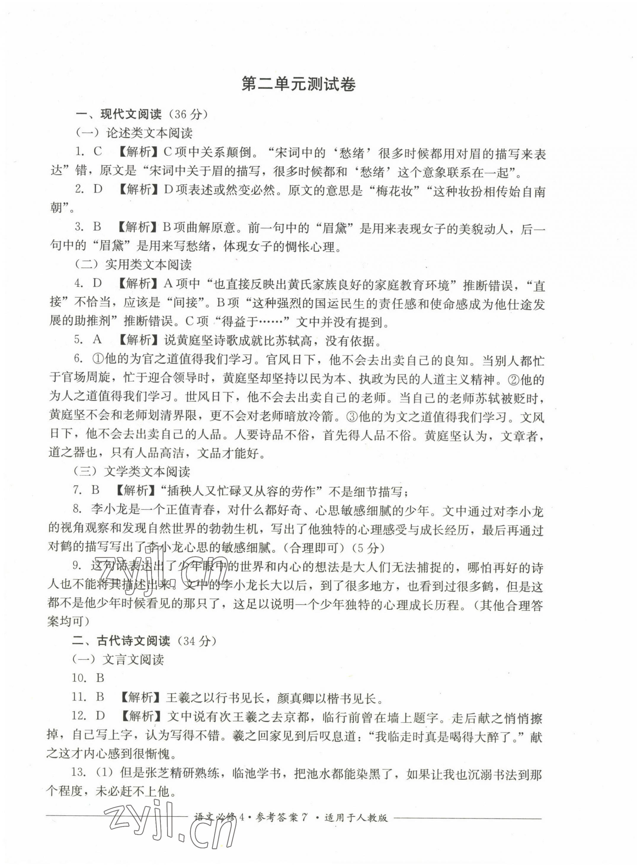 2022年直指名校過(guò)關(guān)評(píng)測(cè)高中語(yǔ)文必修4人教版 第7頁(yè)