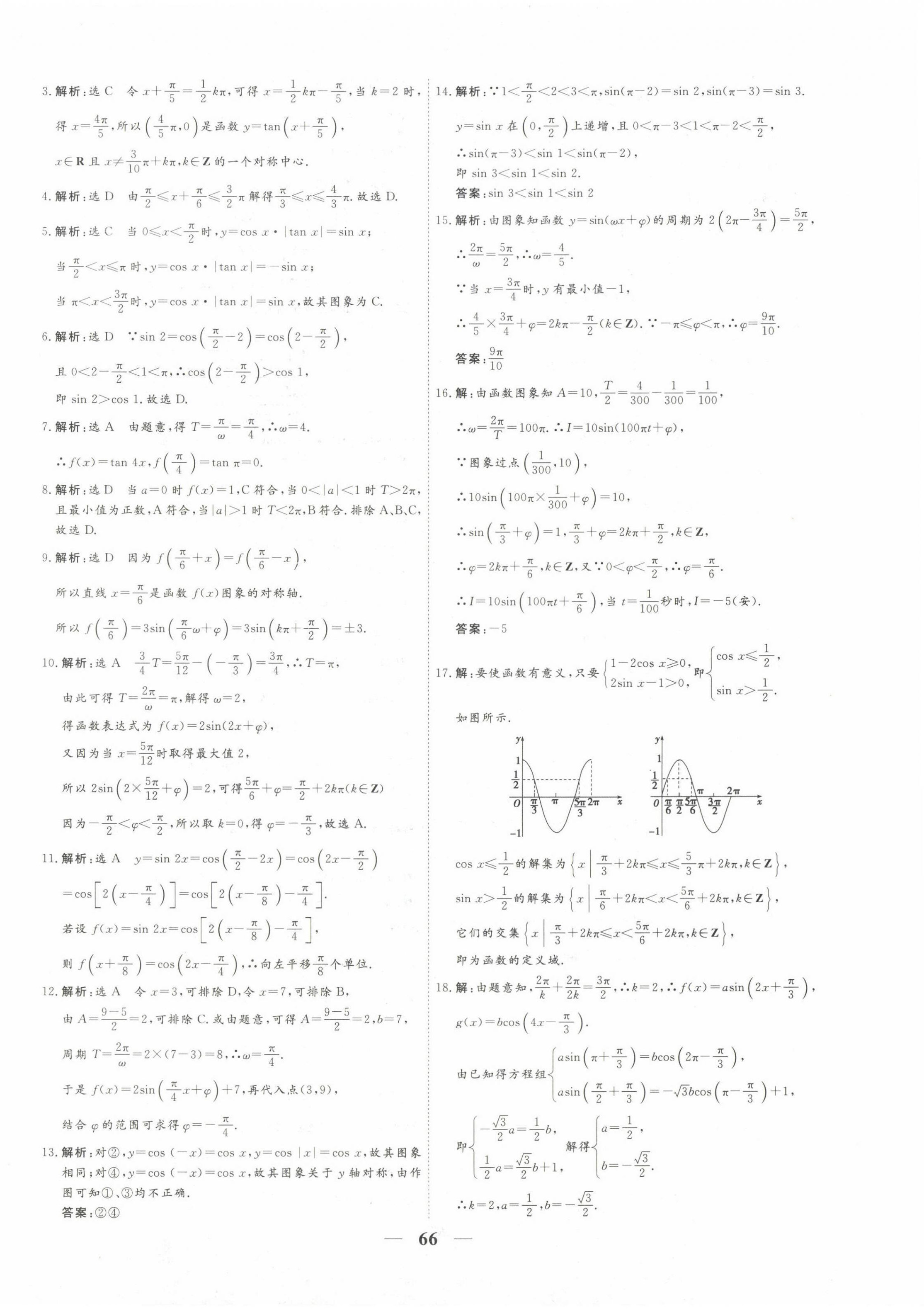 2022年多維課堂高中同步單元滾動(dòng)檢測AB卷高中數(shù)學(xué)必修4人教版 第6頁