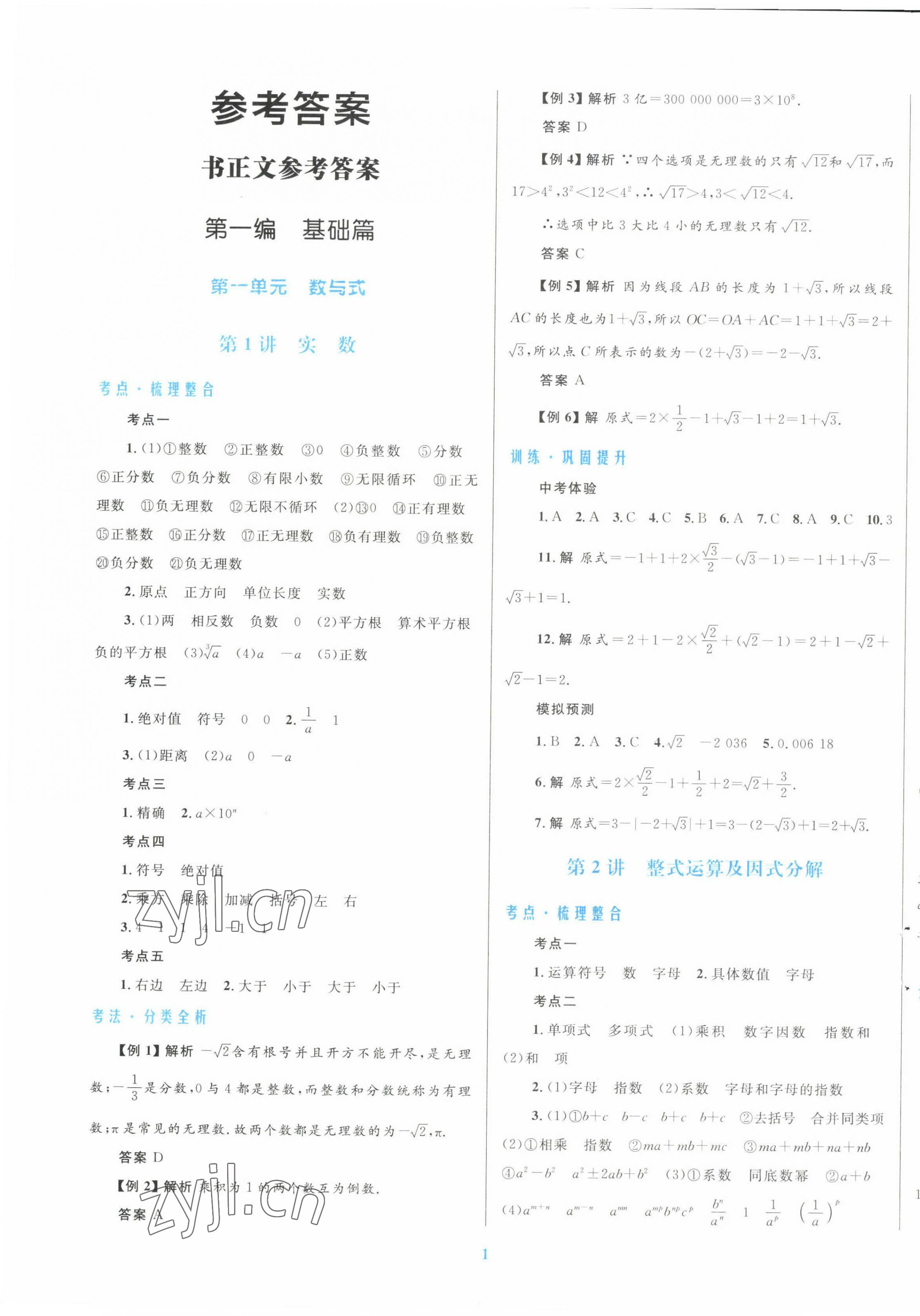 2022年初中总复习优化设计数学北师大版 第1页