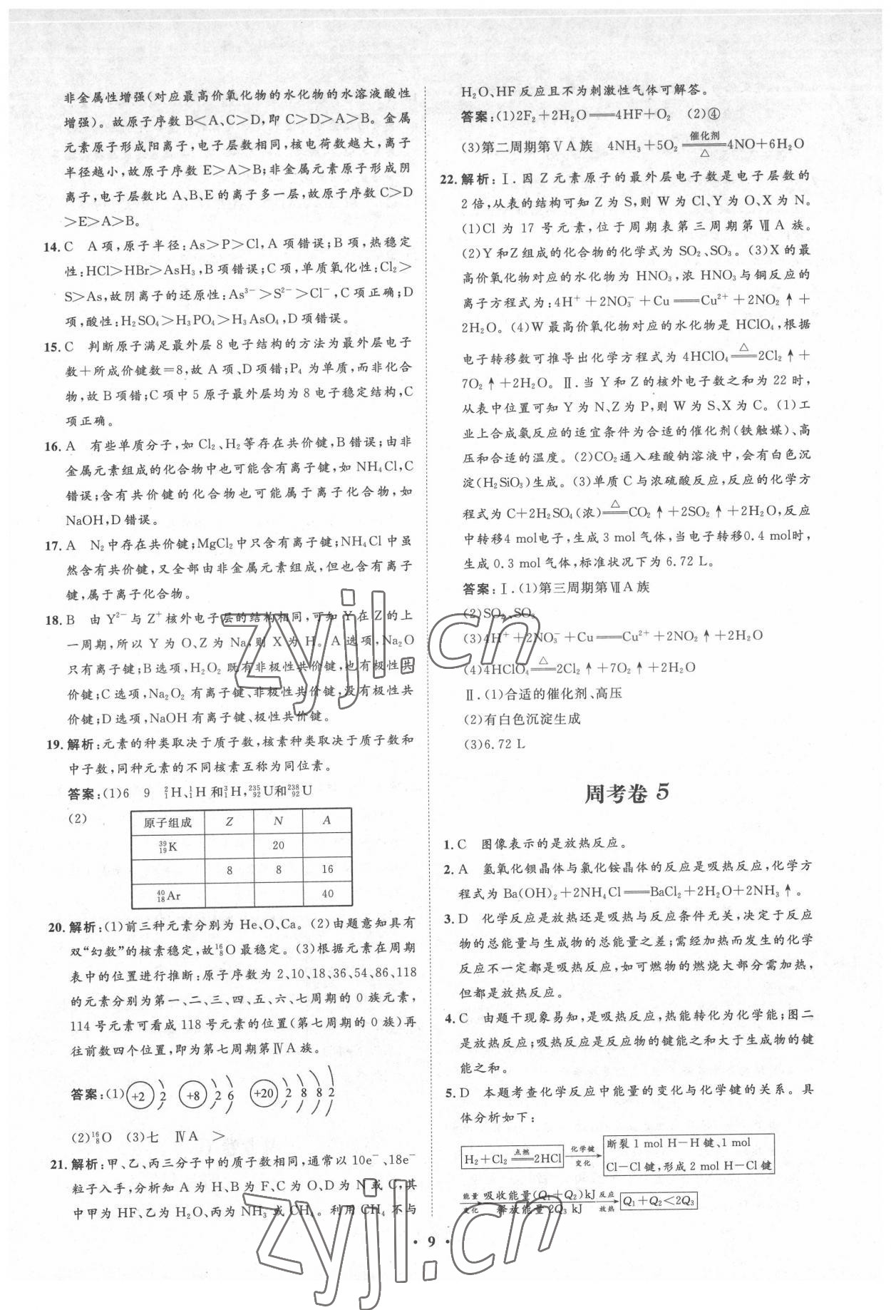 2022年新坐標(biāo)名題匯高中化學(xué)必修2人教版 參考答案第9頁(yè)