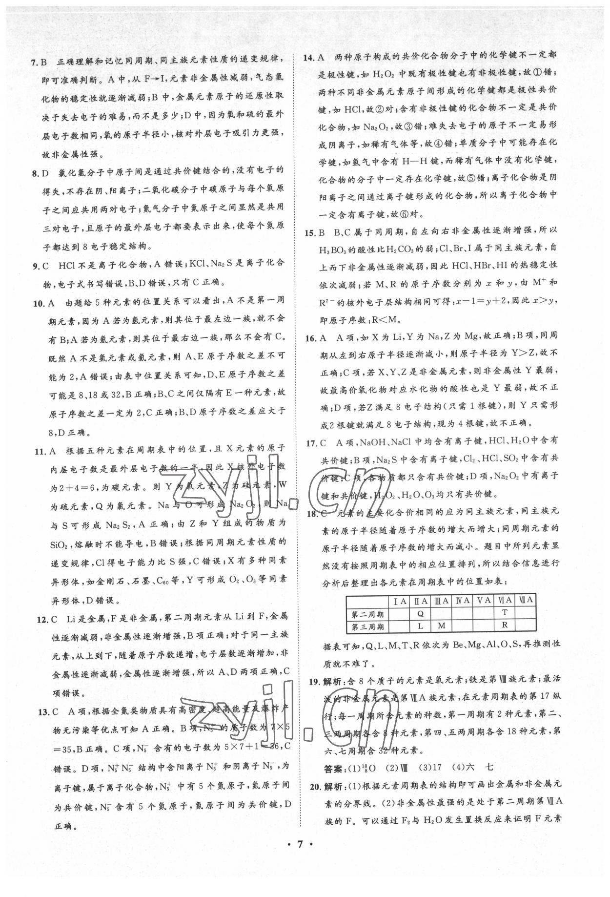 2022年新坐標名題匯高中化學(xué)必修2人教版 參考答案第7頁