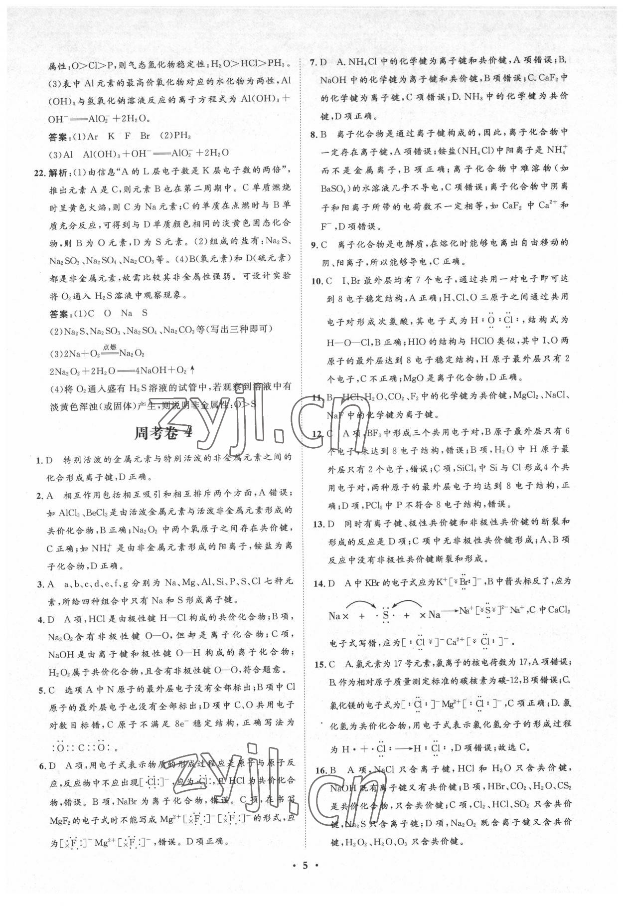 2022年新坐標(biāo)名題匯高中化學(xué)必修2人教版 參考答案第5頁